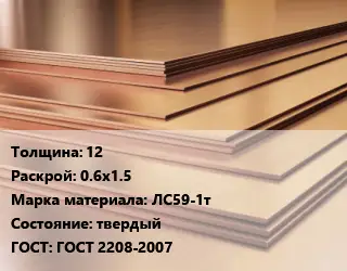Латунный лист 12 0.6х1.5 Марка: ЛС59-1т твердый ГОСТ 2208-2007